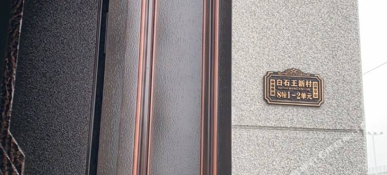 自由自宅旅宿图片