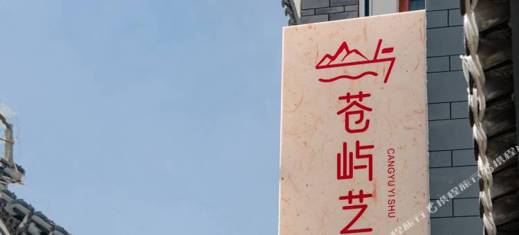 大理苍屿艺墅民宿(古城东门店)图片