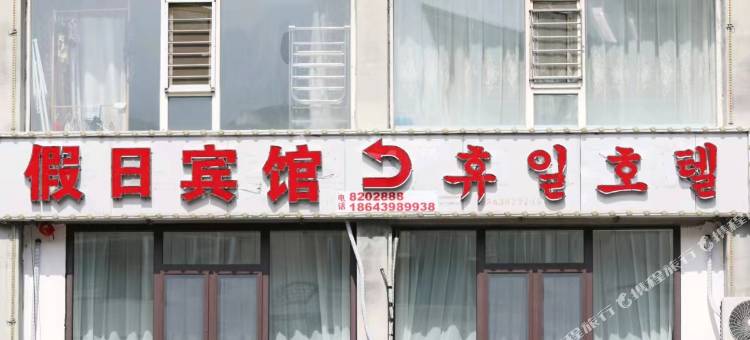 长白县假日宾馆图片