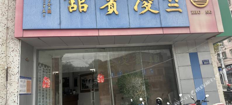 舟山竺凌宾馆图片