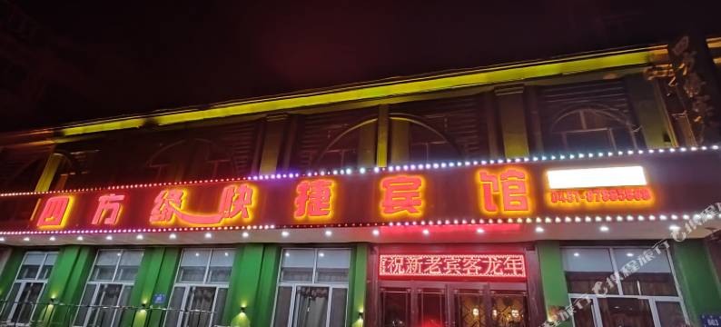 四方缘快捷宾馆(哈尔滨融创乐园店)图片
