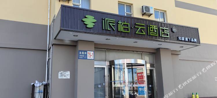 如家派柏·云酒店(葫芦岛客运总站店)图片