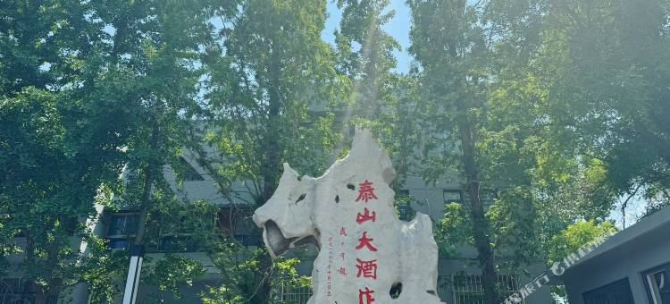 泰山大酒店图片