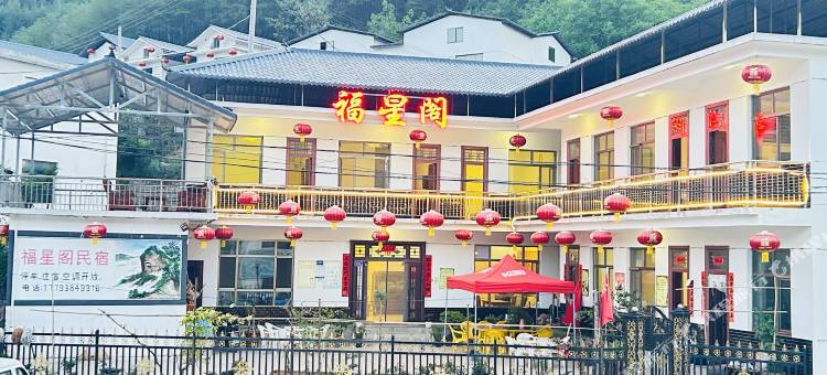 麦积山福星阁民宿图片