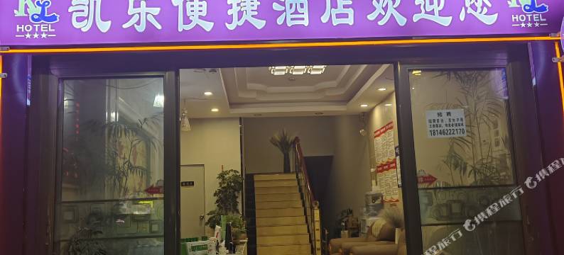 毕节凯乐便捷酒店图片