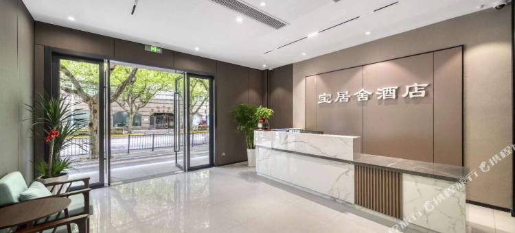 UM优选·宝居舍酒店(淞滨路地铁站店)图片