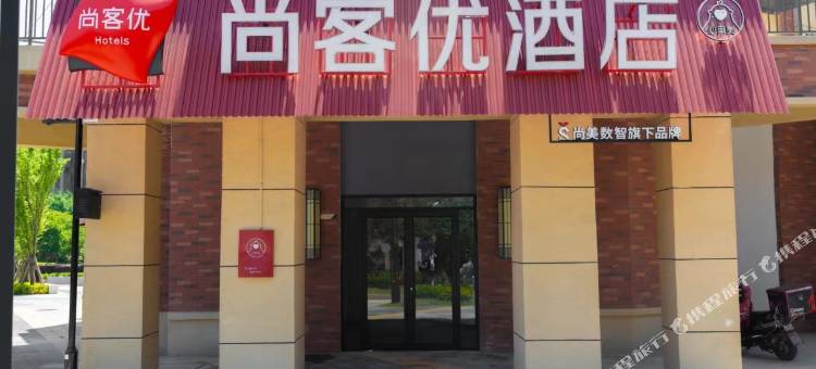 尚客优酒店(徐州绿地高铁东城店)图片