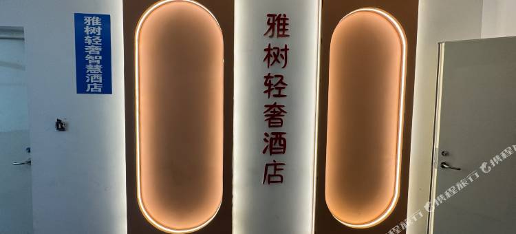 雅树轻奢酒店(西宁火车站新千国际广场店)图片