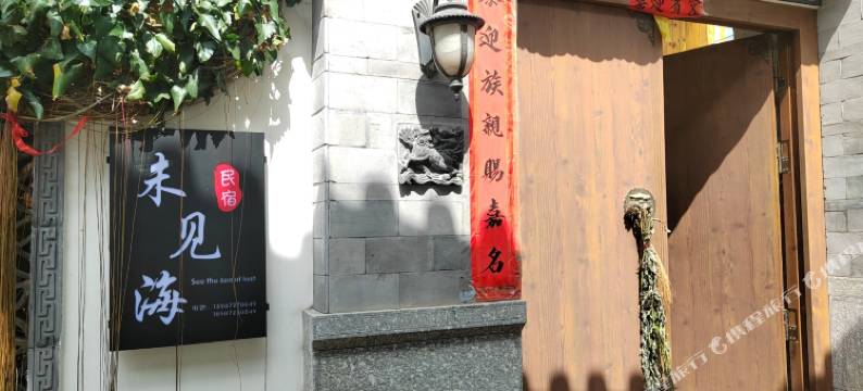 大理未见海民宿图片