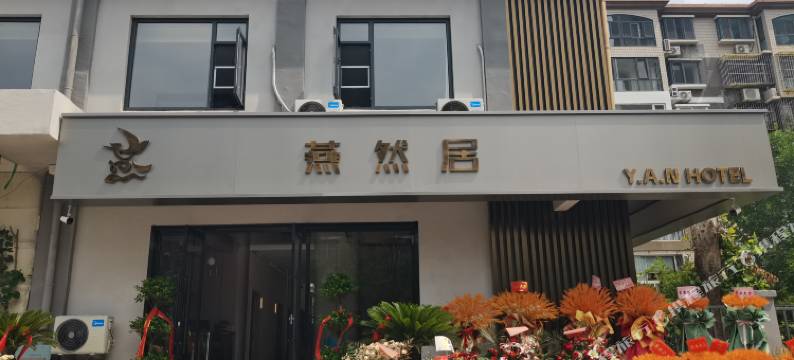 燕然居酒店(学苑北路地铁站店)图片