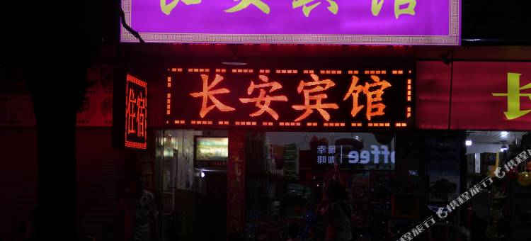 长安宾馆图片