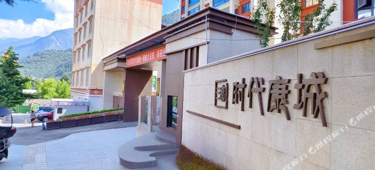 康定喜悦小院(318国道店)图片