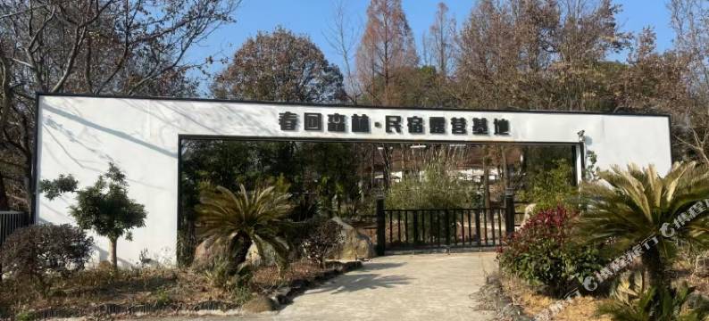 径山春回森林民宿露营基地图片