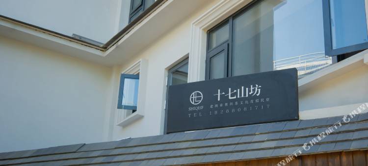 老班章十七山坊民宿图片