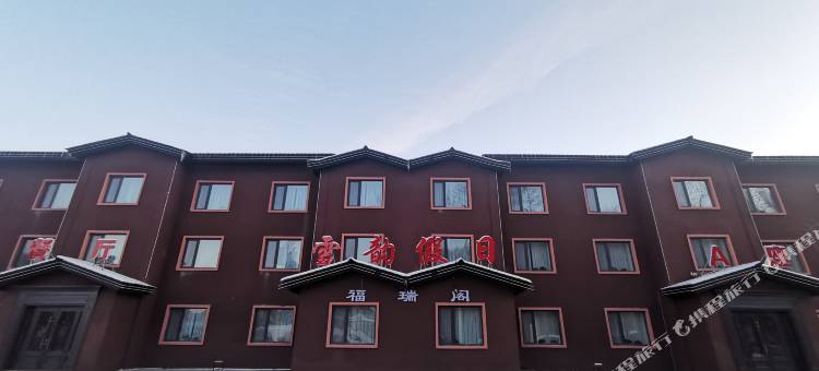 二浪河雪韵假日酒店图片