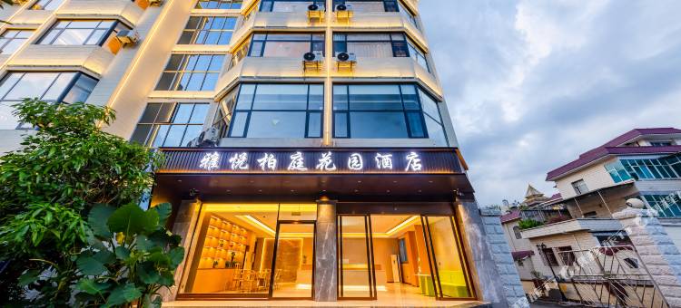 雅悦柏庭花园酒店(芒市广场机场店)图片