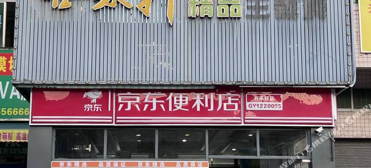 客来轩精品公寓图片