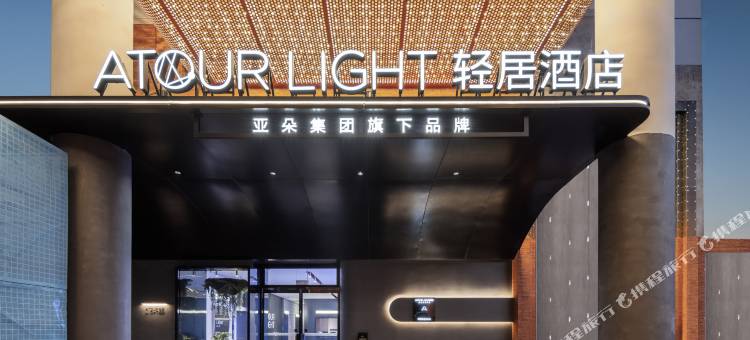 南京博物院瑞金路轻居酒店图片