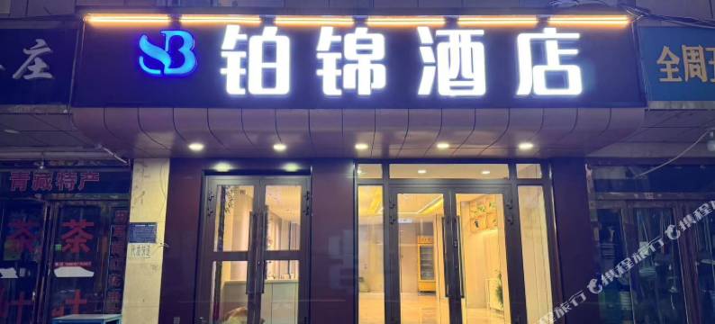 铂锦酒店(西宁东关清真大寺下南关店)图片