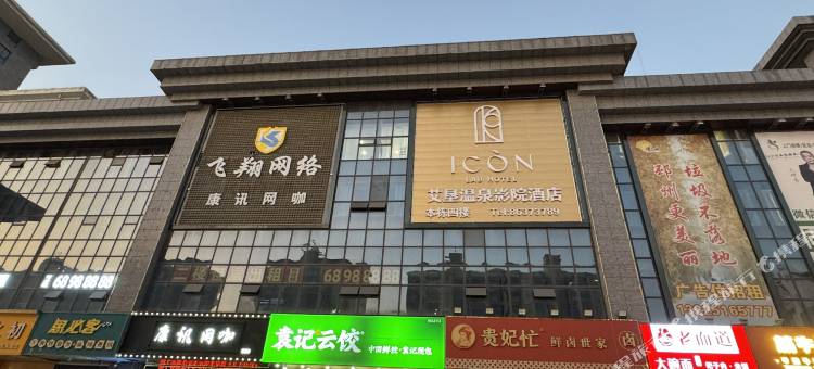 艾垦温泉影院酒店(邳州印象珠江店)图片