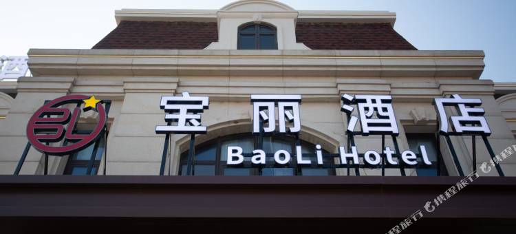 天津宝丽酒店图片