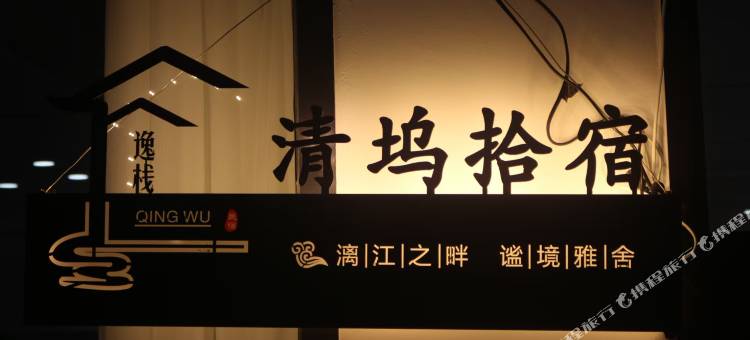 清坞拾宿(兴坪古镇店)图片