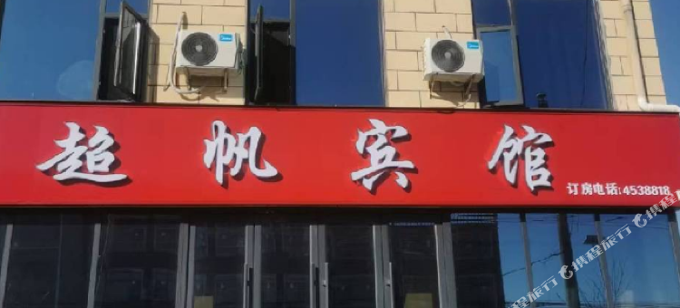 项城超帆宾馆图片