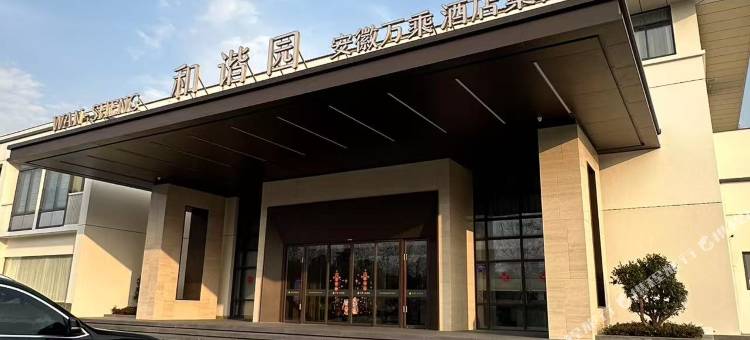 六安万乘·和谐园酒店(六安市政府店)图片