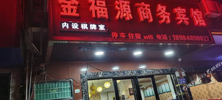 金福源商务宾馆图片