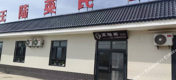 王陆英民宿图片
