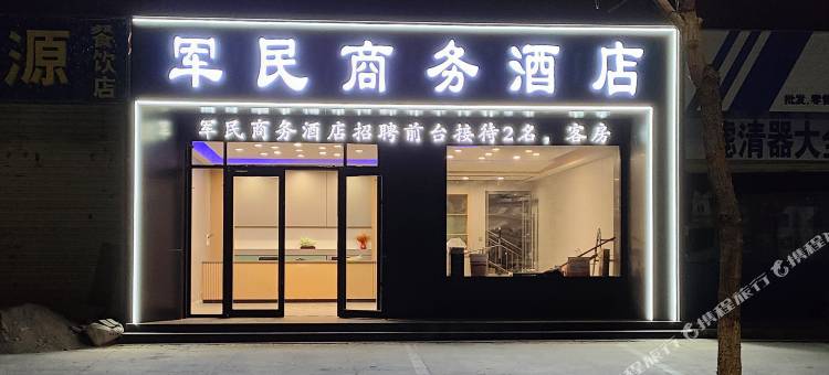 敦煌军民商务酒店图片