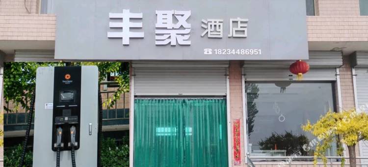 丰聚宾馆(祁县千朝浪屿店)图片