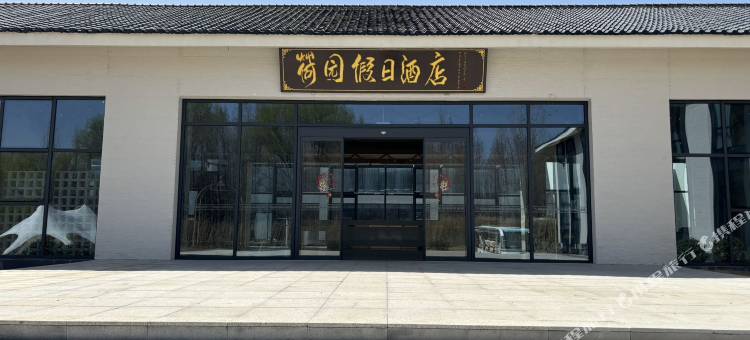 微山荷园假日酒店图片
