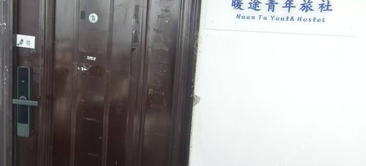 暖途民宿(苏州站店)图片