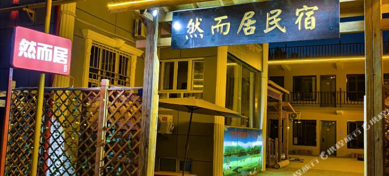 然而居民宿(伊犁伊宁国际机场店)图片
