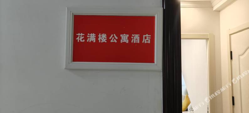 花满楼民宿图片