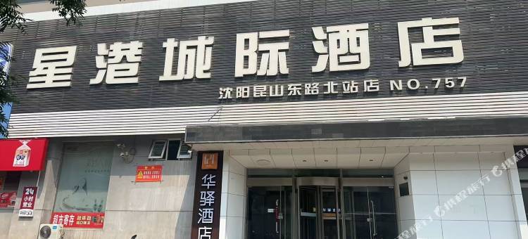 华驿酒店(沈阳北站北广场店)图片