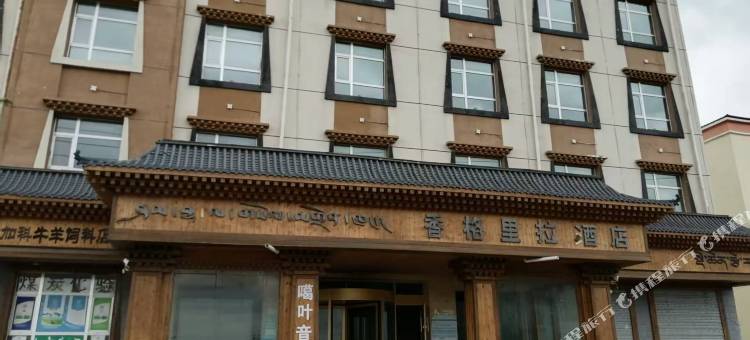 香格里拉酒店图片