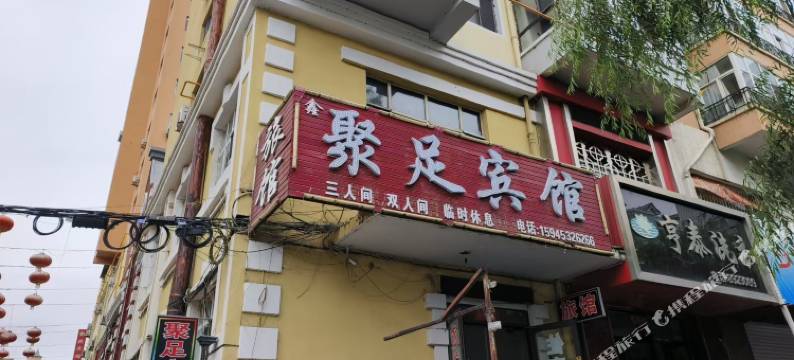 聚足宾馆图片