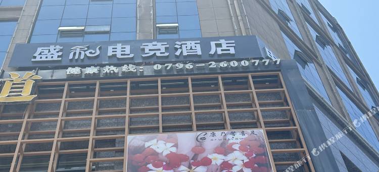 盛和电竞酒店图片