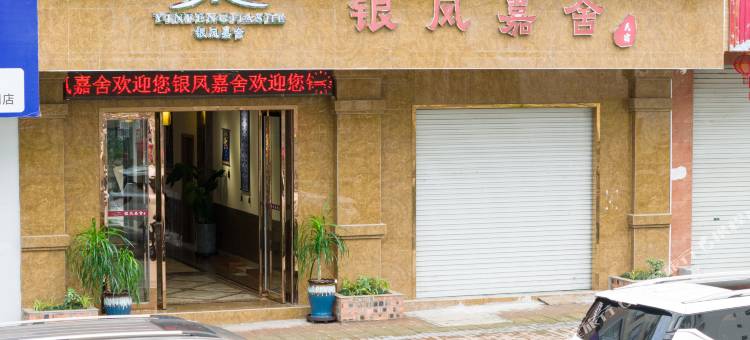 银凤嘉舍民宿图片