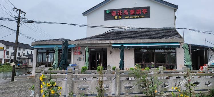 莲花岛望湖亭民宿图片