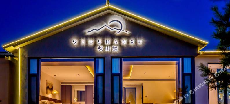 秋山叙民宿(乌兰布统草原店)图片