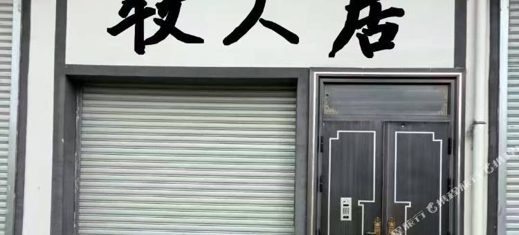 牧人居图片