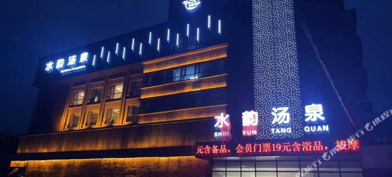 水韵汤泉酒店图片