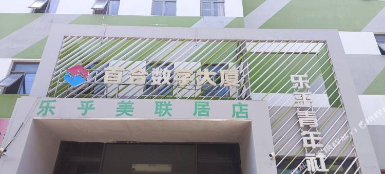 美联居民宿(北京十里河地铁站店)图片