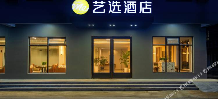艺选酒店(海口美兰机场T1T2航站楼店)图片