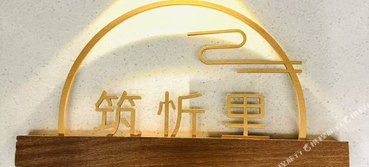忻州筑忻里民宿(忻州古城店)图片