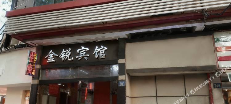 金锐宾馆(汉口江滩山海关路店)图片