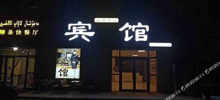 丝路驿站宾馆图片